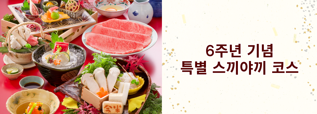 6주년 기념 특별 스끼야끼 코스